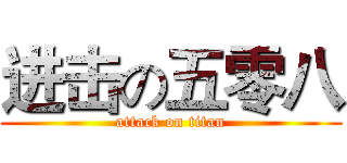 进击の五零八 (attack on titan)