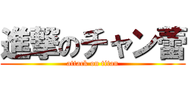 進撃のチャン蕾 (attack on titan)