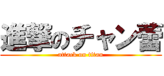 進撃のチャン蕾 (attack on titan)
