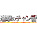 進撃のチャン蕾 (attack on titan)