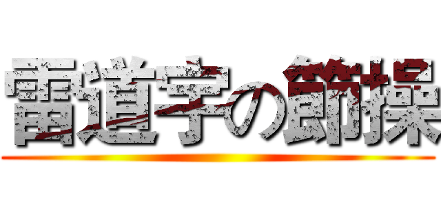 雷道宇の節操 ()