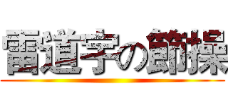 雷道宇の節操 ()