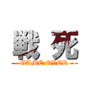 戦 死 (GAME OVER)