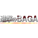 進撃のＢＡＧＡ (attack on baga)