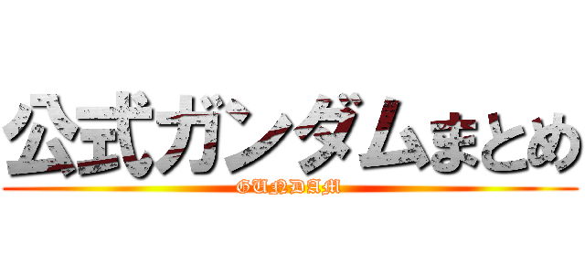 公式ガンダムまとめ (GUNDAM)