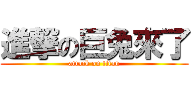 進撃の巨兔來了 (attack on titan)