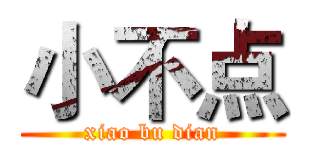 小不点 (xiao bu dian)