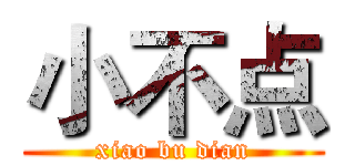 小不点 (xiao bu dian)