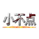 小不点 (xiao bu dian)