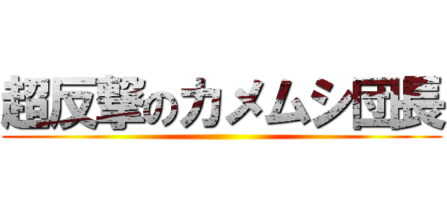 超反撃のカメムシ団長 ()