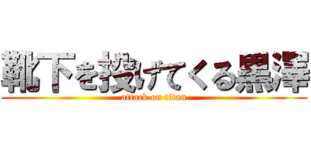 靴下を投げてくる黒澤 (attack on titan)