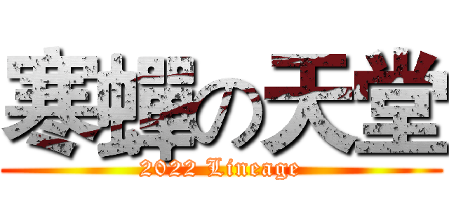 寒蟬の天堂 (2022 Lineage)
