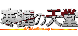 寒蟬の天堂 (2022 Lineage)
