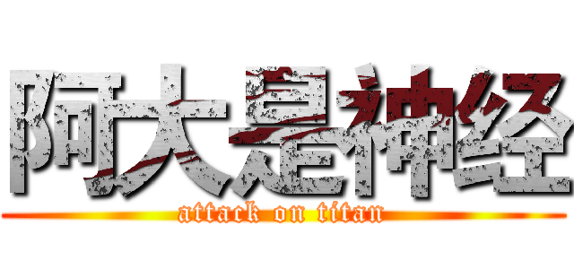 阿大是神经 (attack on titan)
