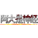 阿大是神经 (attack on titan)