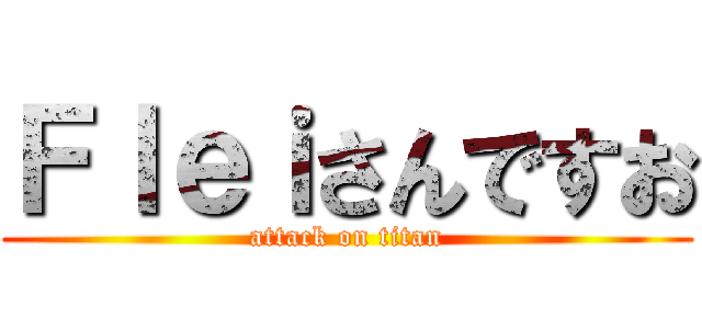 Ｆｌｅｉさんですお (attack on titan)