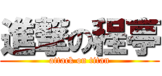 進撃の程亭 (attack on titan)