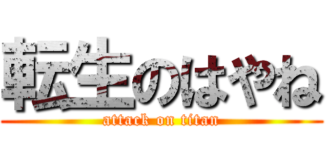転生のはやね (attack on titan)