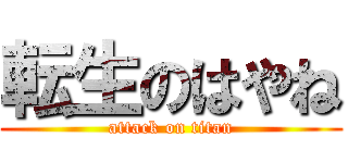 転生のはやね (attack on titan)