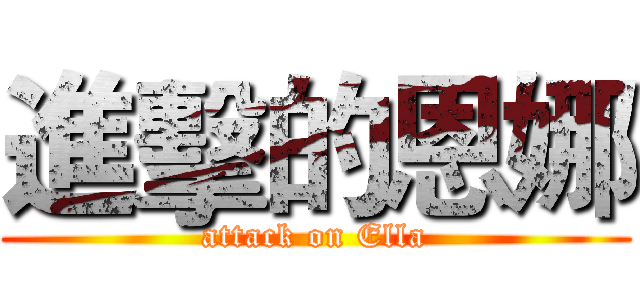進擊的恩娜 (attack on Ella)