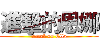 進擊的恩娜 (attack on Ella)