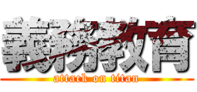 義務教育 (attack on titan)