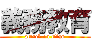 義務教育 (attack on titan)