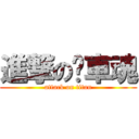 進撃の檔車魂 (attack on titan)