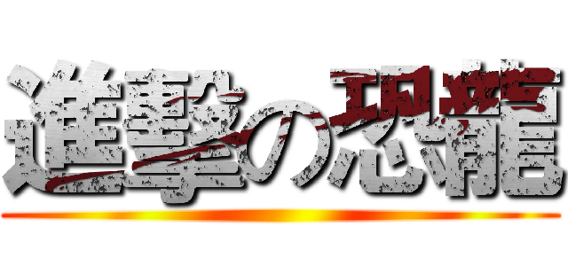 進擊の恐龍 ()