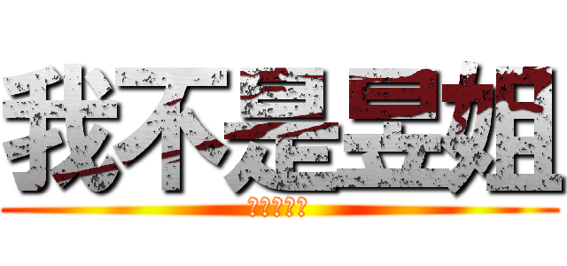 我不是昱姐 (請叫我昱哥)