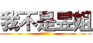 我不是昱姐 (請叫我昱哥)