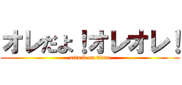 オレだよ！オレオレ！ (attack on titan)