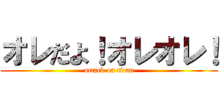 オレだよ！オレオレ！ (attack on titan)