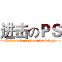进击のＰＳ (Undertake various drawings)