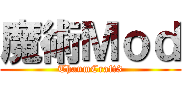 魔術Ｍｏｄ (ThaumCraft3)
