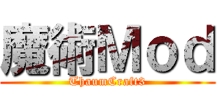 魔術Ｍｏｄ (ThaumCraft3)
