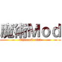 魔術Ｍｏｄ (ThaumCraft3)