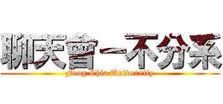 聊天會－不分系 (Feng Chia University)