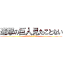 進撃の巨人見たことない (attack on titan)