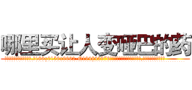 哪里买让人变哑巴的药 (哪里买让人变哑巴的药【电.话186x0156x9662-Q194843976林氏药业】我们做的是长期生意,靠的是老客户长期支持
参考消息网2月20日报道 韩媒称，“剩女多、离婚率高的城市，房价一定会上涨。”这是中国经济学家金岩石2016年12月参加在上海举行的房地产相关论坛时说的话。
)