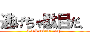 逃げちゃ駄目だ、 (I will not run away.)