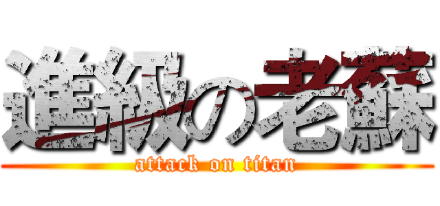 進級の老蘇 (attack on titan)