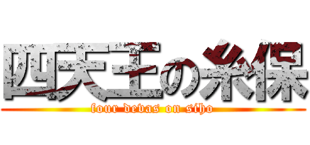 四天王の糸保 (four devas on siho)