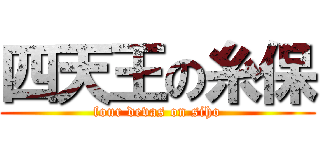 四天王の糸保 (four devas on siho)