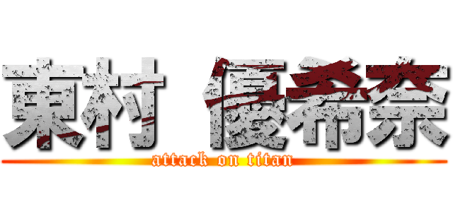 東村 優希奈 (attack on titan)
