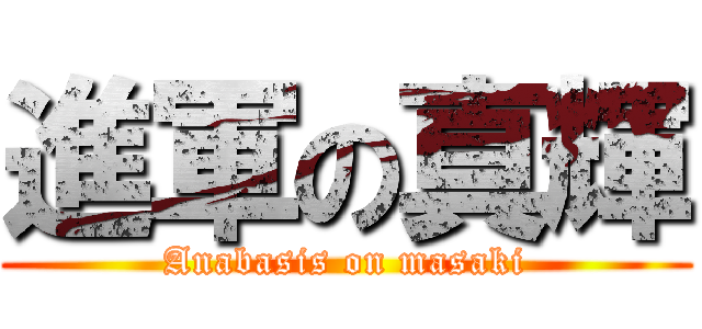 進軍の真輝 (Anabasis on masaki)
