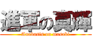進軍の真輝 (Anabasis on masaki)