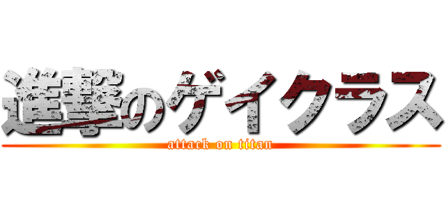進撃のゲイクラス (attack on titan)