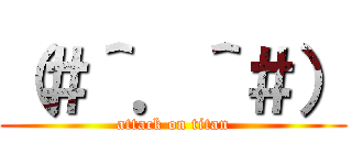 （＃＾．＾＃） (attack on titan)