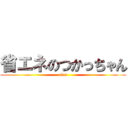 省エネのつかっちゃん (alan)